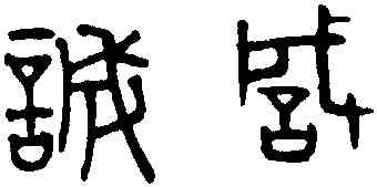 誠,趙孟頫,書法字典